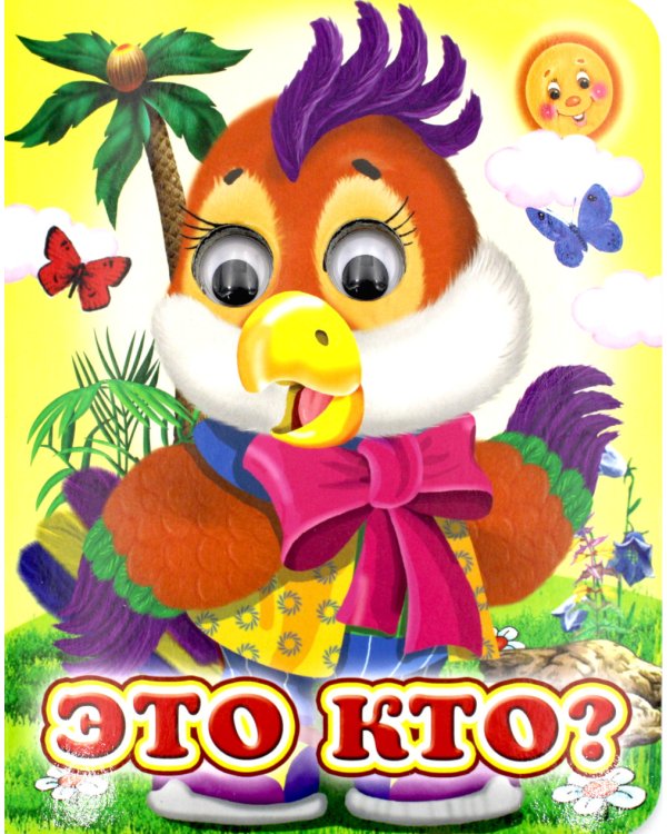 Ладушки-глазки. Это кто?