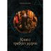 Ужасные истории Книга требует жертв