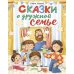 Сказки о дружной семье