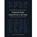 Справочник издателя и автора: Редакционно-изд. оформление издания. 7-е изд