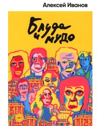 Блуда и МУДО: роман