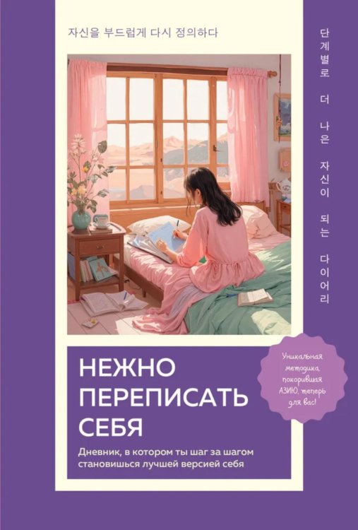 Нежно переписать себя: дневник, в котором ты шаг за шагом становишься лучшей версией себя