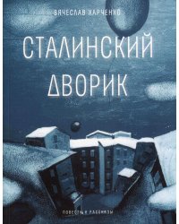 Сталинский дворик: повести, рассказы