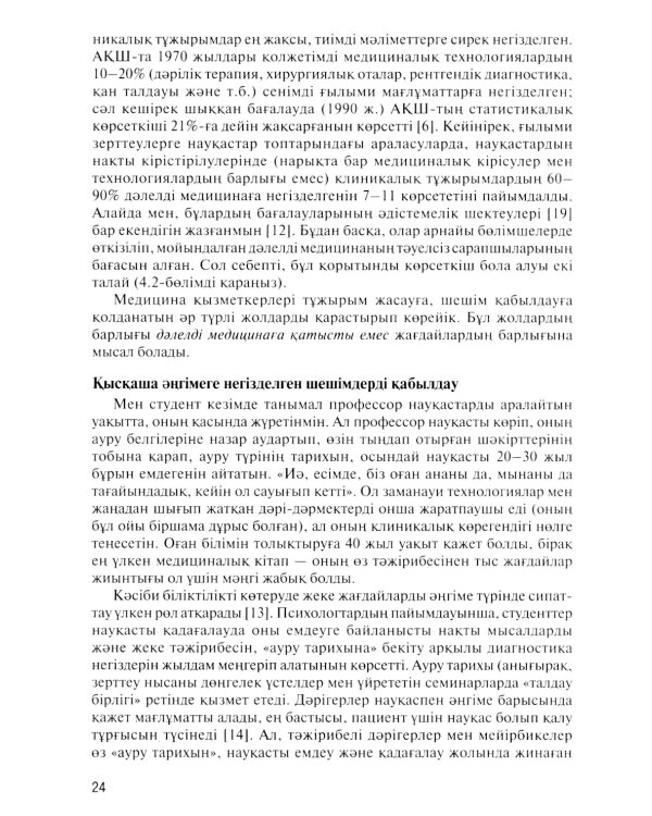 Дэлелді медицина негіздері: аударма агылшын тіліне = Основы доказательной медицины