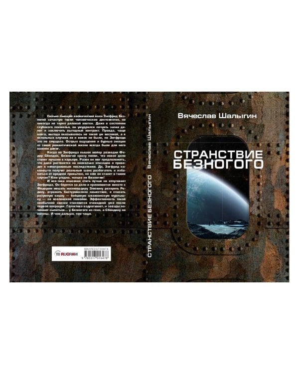 Странствие Безногого