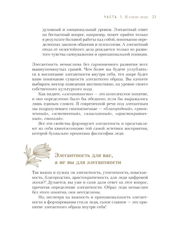 Философия леди. Искусство повседневной элегантности