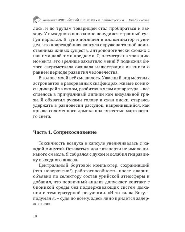 Российский колокол. Альманах. Спецвыпуск им. В. Хлебникова. Выпуск №2 2019