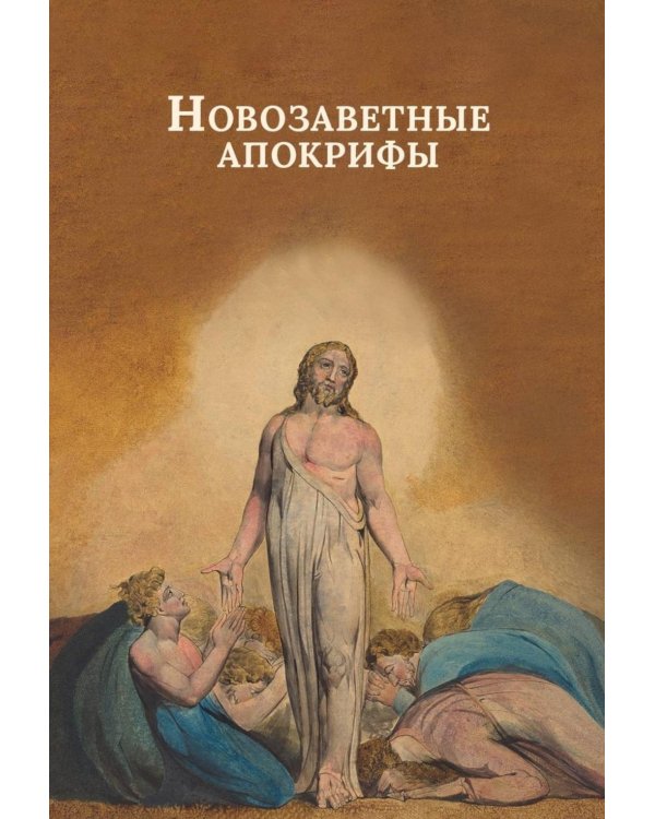 Новозаветные апокрифы