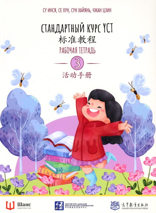 Стандартный курс YCT. Рабочая тетрадь 3