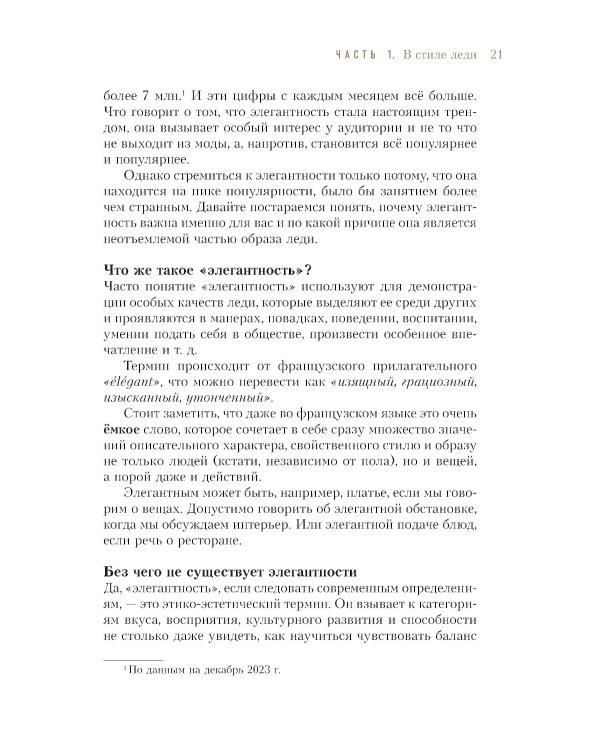 Философия леди. Искусство повседневной элегантности