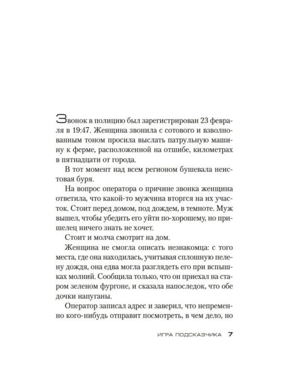 Дополнительное изображение книги «Игра Подсказчика: роман»
