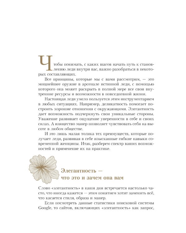Философия леди. Искусство повседневной элегантности