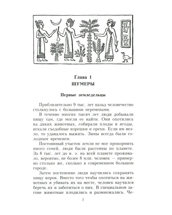 Ближний Восток. История десяти тысячелетий