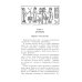 Ближний Восток. История десяти тысячелетий Ближний Восток. История десяти тысячелетий