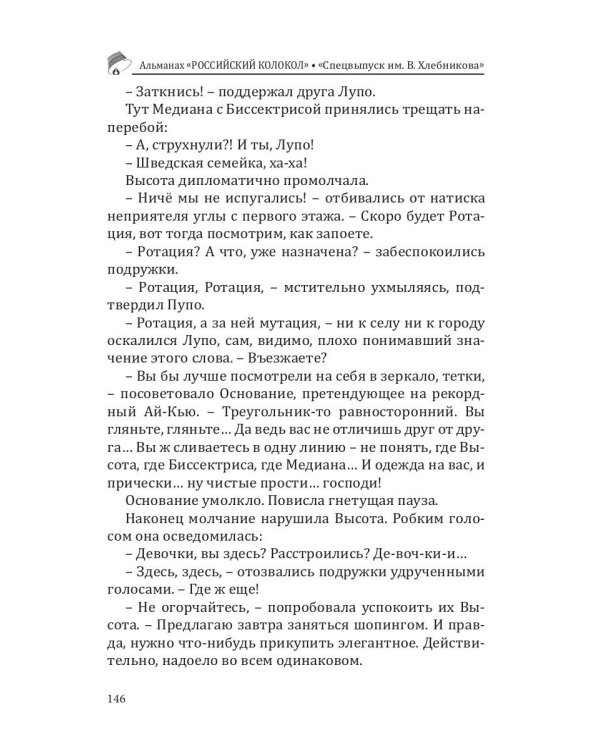 Российский колокол. Альманах. Спецвыпуск им. В. Хлебникова. Выпуск №2 2019
