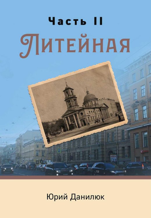 Современная проза Часть II, Литейная