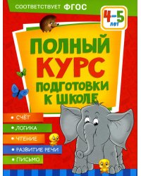 Полный курс подготовки к школе. 4-5 лет