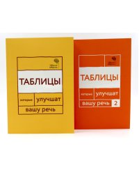 Говорите, говорите: Таблицы, которые улучшат вашу речь (комплект из двух книг)