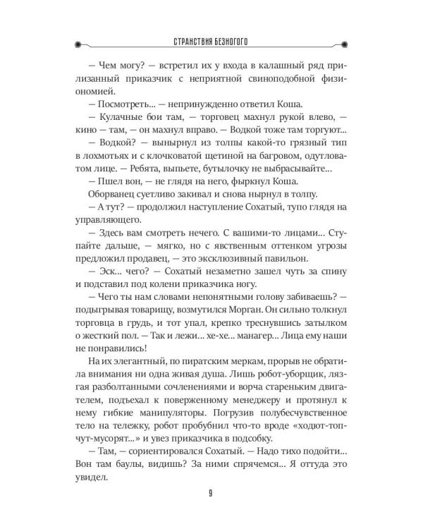 Странствие Безногого