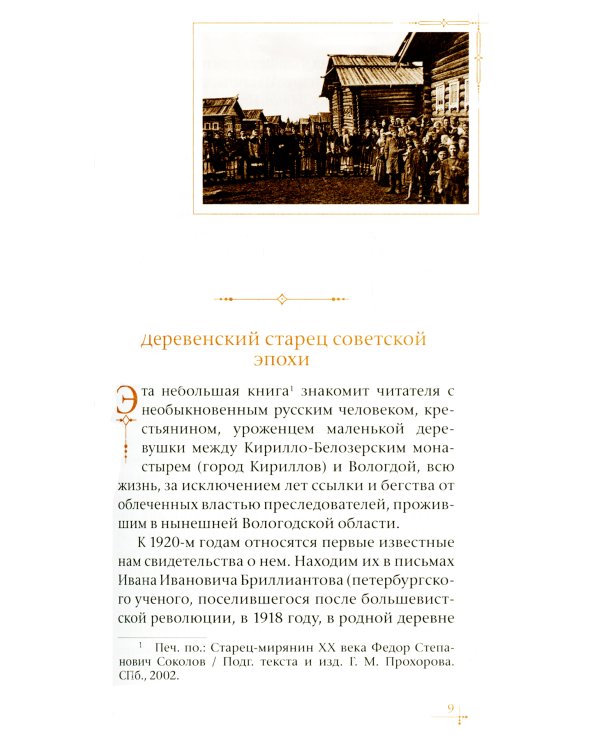 Старец-мирянин Феодор Соколов и его окружение