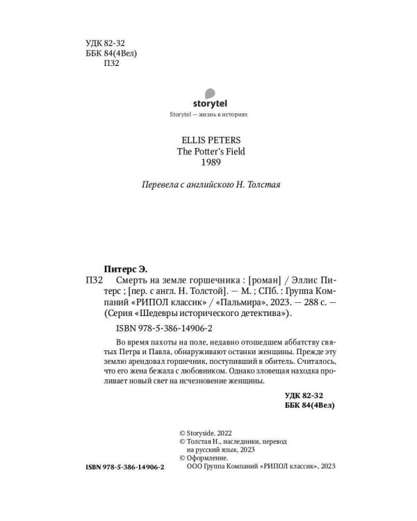 Смерть на земле горшечника