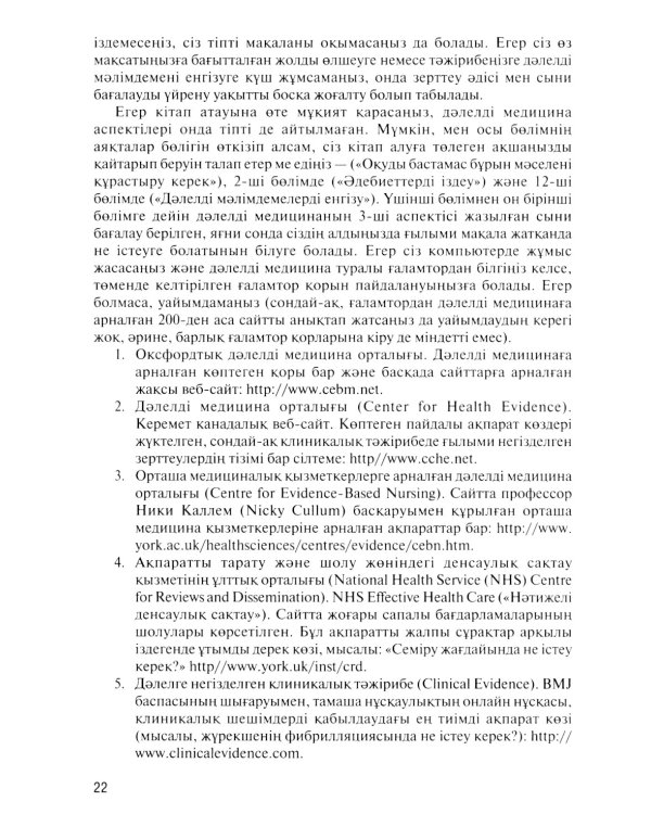 Дэлелді медицина негіздері: аударма агылшын тіліне = Основы доказательной медицины