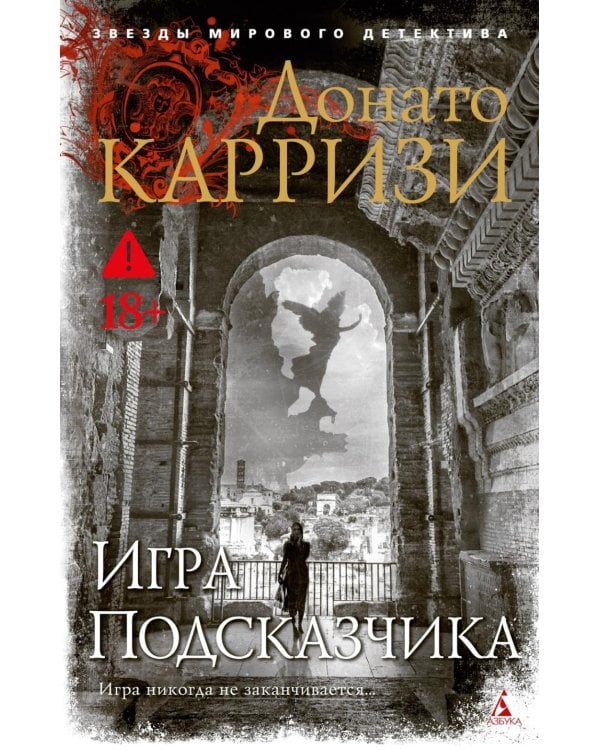 Дополнительное изображение книги «Игра Подсказчика: роман»