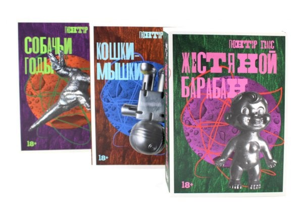 Жестяной барабан; Кошки-мышки; Собачьи годы (комплект из 3-х книг)