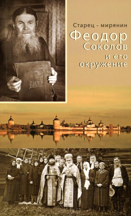 Старец-мирянин Феодор Соколов и его окружение
