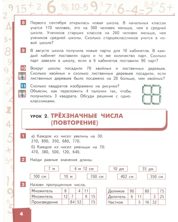 Математика: Учебник. 4 кл. В 2 ч. Ч. 1. 3-е изд
