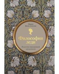 Философия леди. Искусство повседневной элегантности
