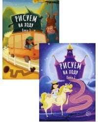 Комплект. Рисуем на ходу. Принцессы. Веселое путешествие (в 2 кн.)