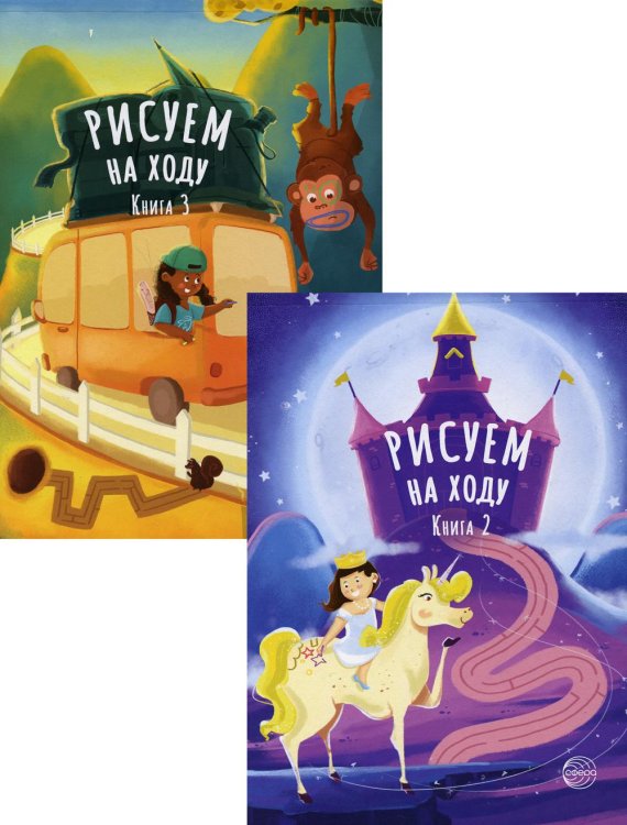 Рисуем на ходу Комплект. Рисуем на ходу. Принцессы. Веселое путешествие (в 2 кн.)