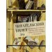 Читательский билет: Литературное путешествие по миру отечественных буквоедов, книготорговцев и библиофилов