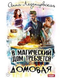 В магический дом требуется домовая