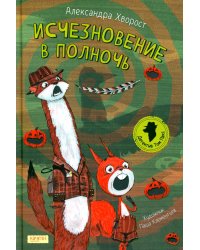 Исчезновение в полночь