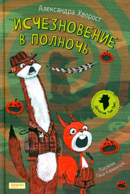 Детектив Том Пакс Исчезновение в полночь