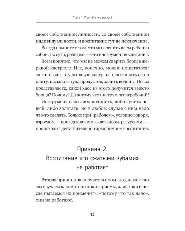 Азбука воспитания. Как вести семейный корабль к гавани счастья без конфликтов, криков и угроз