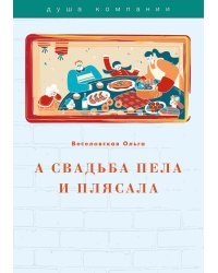 А свадьба пела и плясала