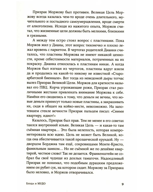 Блуда и МУДО: роман