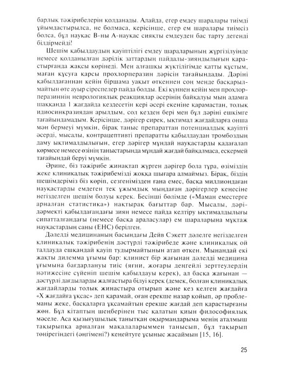 Дэлелді медицина негіздері: аударма агылшын тіліне = Основы доказательной медицины