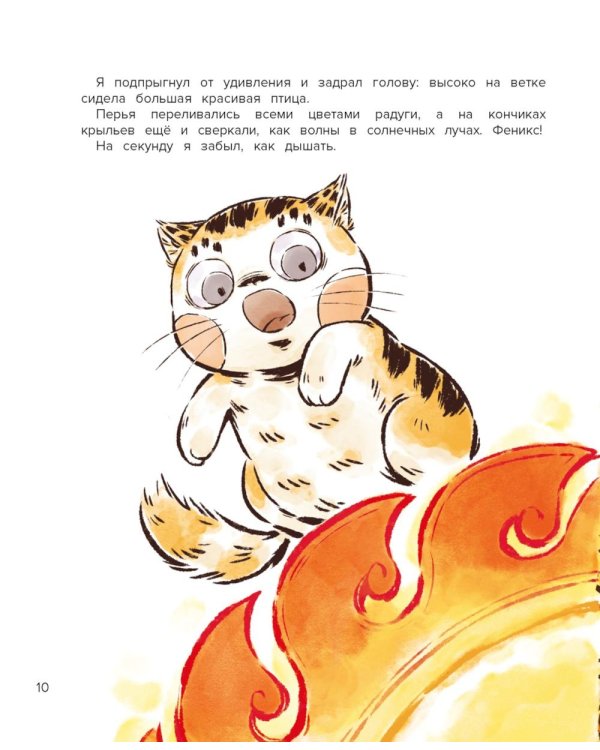 Кот Апельсин в Запретном городе. Песня феникса. Кн. 2