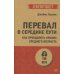 Перевал в середине пути. Как преодолеть кризис среднего возраста