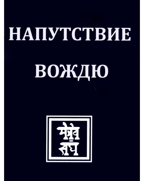 НАПУТСТВИЕ ВОЖДЮ. 2-е изд.