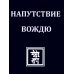 НАПУТСТВИЕ ВОЖДЮ. 2-е изд.