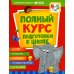 Полный курс подготовки к школе. 4-5 лет