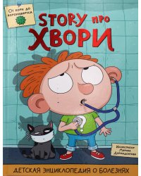 Детская энциклопедия о болезнях. Story про хвори