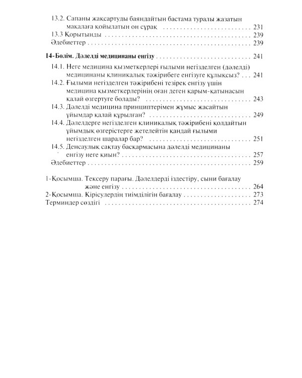 Дэлелді медицина негіздері: аударма агылшын тіліне = Основы доказательной медицины