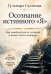 Обложка книги «Осознание истинного "Я". Как освободиться от иллюзий и начать жить осознанно» — Салихова Гульнара, ISBN 9785002286614