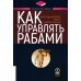 Вместе дешевле Как управлять рабами; Искусство подбора персонала: Как оценить человека за час (комплект из 2-х книг)